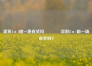 足彩8×1错一场有奖吗🏅足彩8×1错一场有奖吗？