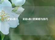 足彩6串27✌️足彩6串27的策略与技巧