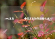 18092足彩🌈中国足彩如何把握机遇？