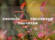 世界杯网站足彩🏆世界杯足球赛事的官方网站与投注指南