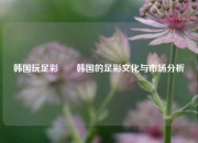 韩国玩足彩✌️韩国的足彩文化与市场分析