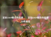 足彩21029期冷热指数✌️足彩21029期冷热指数分析报告