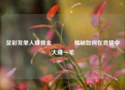 足彩发单人赚佣金👈揭秘如何在竞猜中大赚一笔