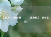 足彩第16178期预测👍把握机会，稳中求胜