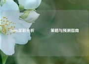 20006足彩分析🥈策略与预测指南