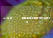 18024足彩🏆揭秘中国最受欢迎的彩票号码