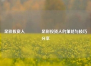 足彩投资人🥈足彩投资人的策略与技巧分享