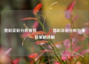 竞彩足彩分析推荐👈竞彩足彩分析与推荐策略详解