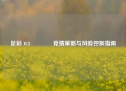 足彩 013🥉竞猜策略与风险控制指南