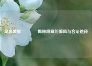 足彩破解🥉揭秘隐藏的骗局与合法途径