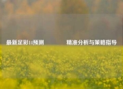 最新足彩14预测🌈精准分析与策略指导