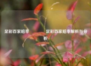 足彩百家赔率👍足彩百家赔率解析与分析