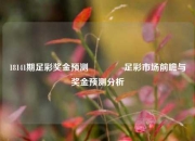 18141期足彩奖金预测👈足彩市场前瞻与奖金预测分析