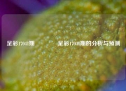 足彩17041期🥈足彩17041期的分析与预测