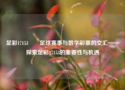 足彩17153✌️足球赛事与数字彩票的交汇——探索足彩17153的重要性与机遇