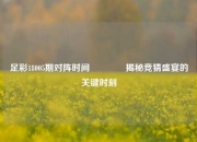 足彩18005期对阵时间👍揭秘竞猜盛宴的关键时刻