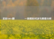 足彩18014朗🏆一场精彩对决与策略分析