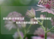 足彩2串1计划投注法👍如何科学地制定和执行你的投注策略