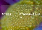 关于买足彩🥉关于购买足彩的启示与思考