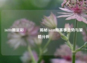 16118期足彩🌈揭秘16118期赛事走势与策略分析