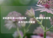 足彩胜负第18028期预测🏅揭秘未来赛事走势与投注策略