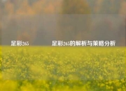 足彩265👈足彩265的解析与策略分析