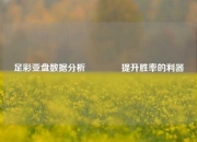 足彩亚盘数据分析🥉提升胜率的利器