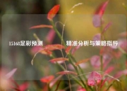 15168足彩预测🏆精准分析与策略指导