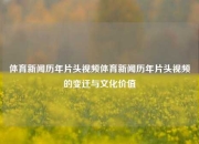 体育新闻历年片头视频体育新闻历年片头视频的变迁与文化价值