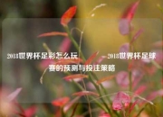 2018世界杯足彩怎么玩🥉2018世界杯足球赛的预测与投注策略