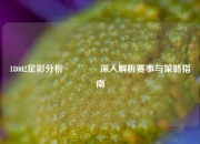 18002足彩分析🏅深入解析赛事与策略指南