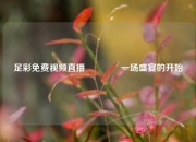 足彩免费视频直播🏅一场盛宴的开始