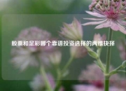 股票和足彩哪个靠谱投资选择的两难抉择