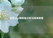 足彩18168期数据分析与预测策略