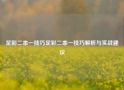足彩二串一技巧足彩二串一技巧解析与实战建议
