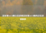 足彩第16173期以往战绩足彩第16173期的过往战绩解析