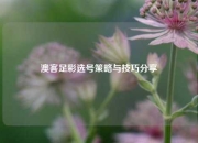 澳客足彩选号策略与技巧分享