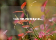 2018世界杯足球赛事彩票app