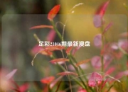 足彩21046期最新澳盘