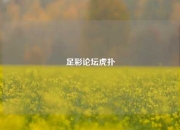 足彩论坛虎扑