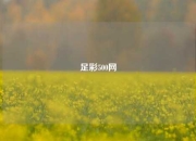 足彩500网