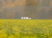 足彩圈app
