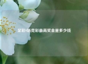 足彩9场竞彩最高奖金是多少钱