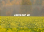 中国足彩玩法介绍