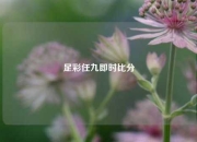 足彩任九即时比分