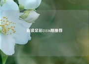 新浪足彩21116期推荐
