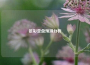 足彩亚盘预测分析