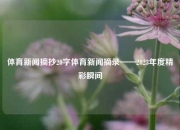 体育新闻摘抄20字体育新闻摘录——2023年度精彩瞬间