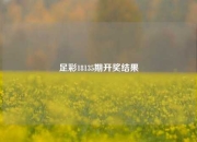 足彩18135期开奖结果