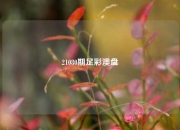 21080期足彩澳盘
